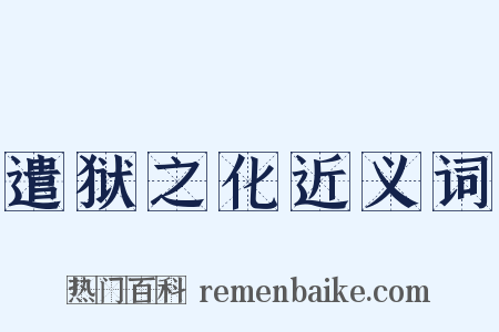 遣狱之化近义词是什么意思的图片